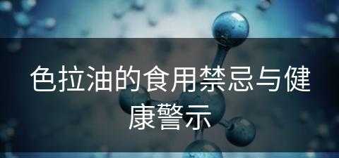 色拉油的食用禁忌与健康警示